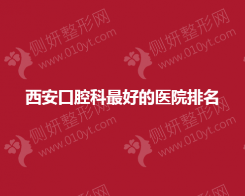 西安口腔科好的医院排名