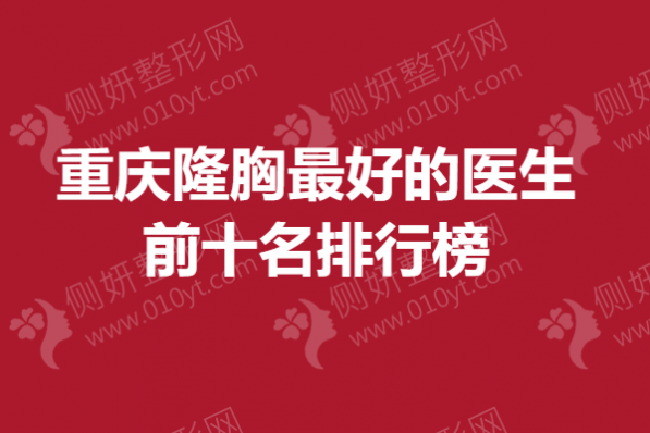 重庆隆胸最好的医生前十名排行榜