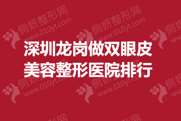 深圳龙岗做双眼皮美容整形医院排行