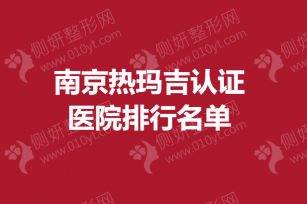 南京热玛吉认证医院排行名单