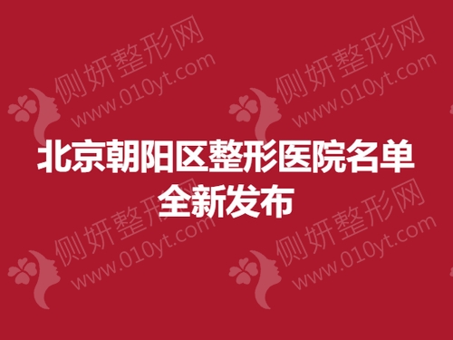北京朝阳区整形医院名单全新发布