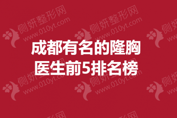 成都有名的隆胸医生前5排名榜