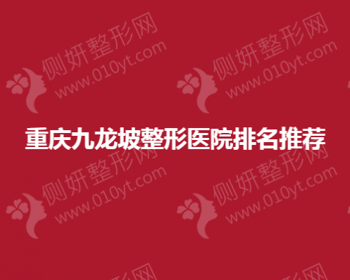 重庆九龙坡整形医院排名推荐