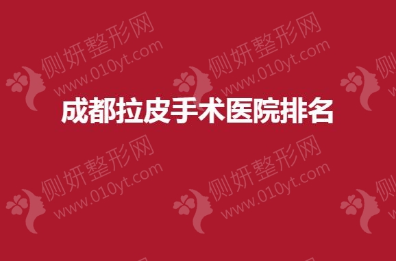 成都拉皮手术医院排名