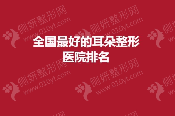 全国最好的耳朵整形医院排名