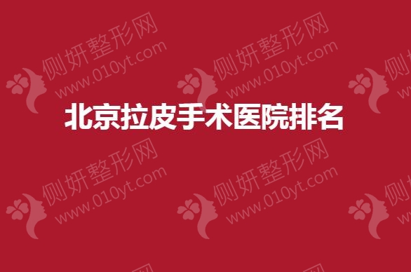北京拉皮手术医院排名揭晓