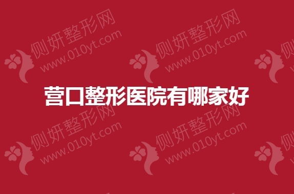 营口整形医院有哪家好