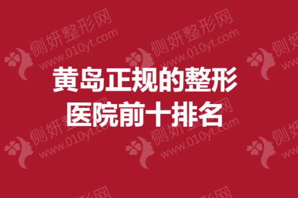 黄岛正规的整形医院前十排名