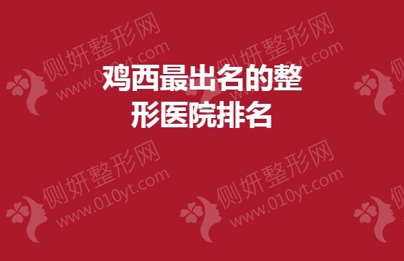 鸡西最出名的整形医院排名