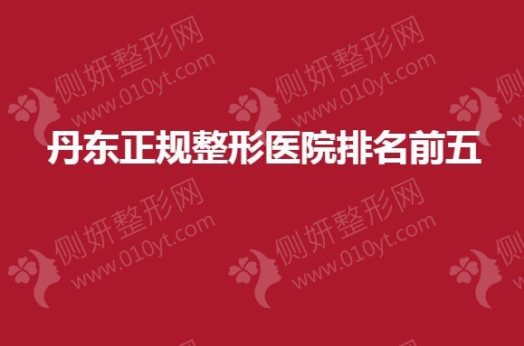 丹东正规整形医院排名前五