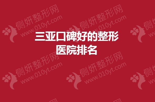三亚口碑好的整形医院排名
