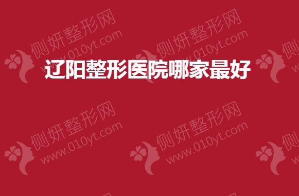 辽阳整形医院哪家最好