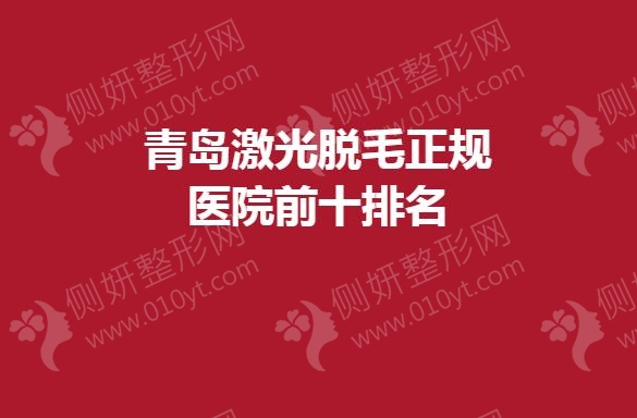 青岛激光脱毛正规医院前十排名