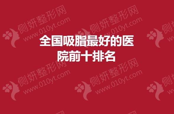 全国吸脂最好的医院前十排名