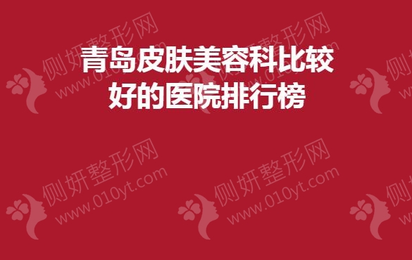 青岛皮肤美容科比较好的医院排行榜单