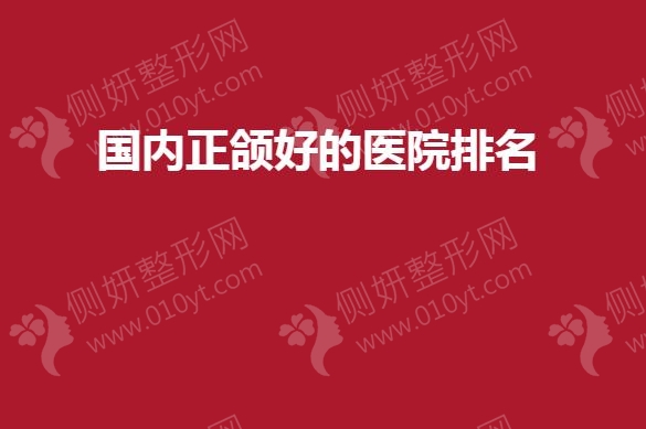 国内正颌好的医院排名