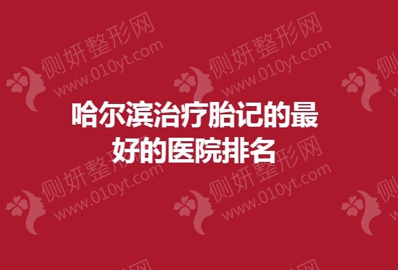 哈尔滨治疗胎记的最好的医院排名