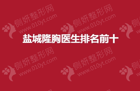 盐城隆胸医生排名前十的