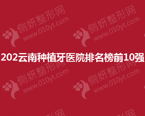 云南种植牙医院排名榜前10强