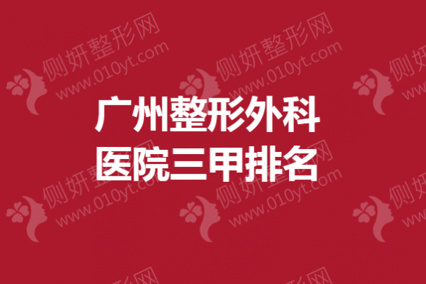 广州吸脂抽脂整形外科医院前三甲