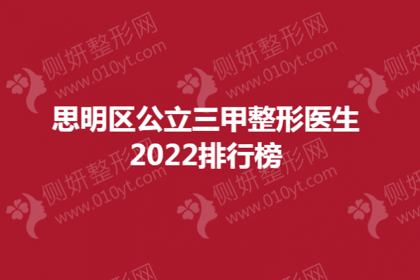 思明区公立三甲整形医生2023排行榜