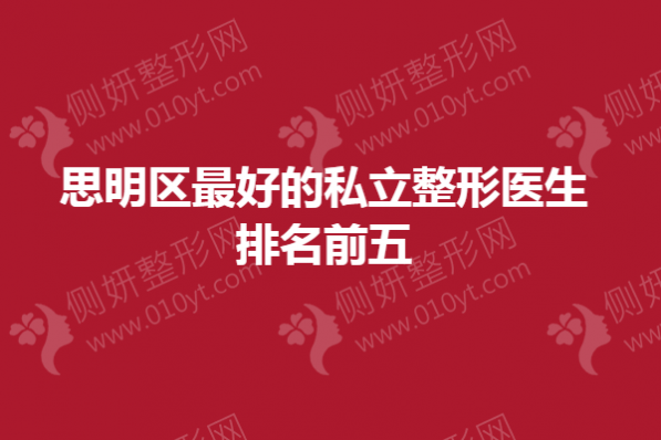 思明区最好的私立整形医生排名前五