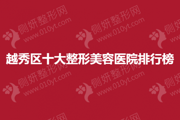 越秀区十大整形美容医院排行榜