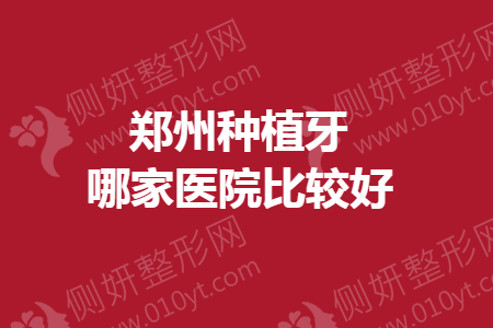 郑州种植牙哪家医院比较好