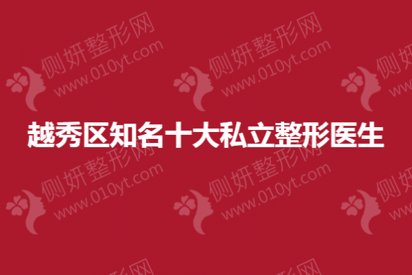 越秀区知名十大私立整形医生