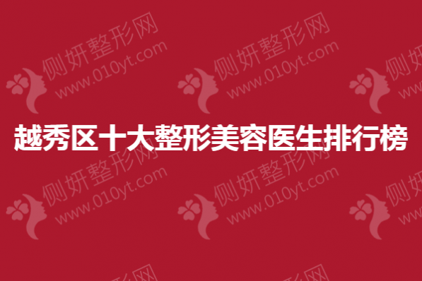 越秀区十大整形美容医生排行榜