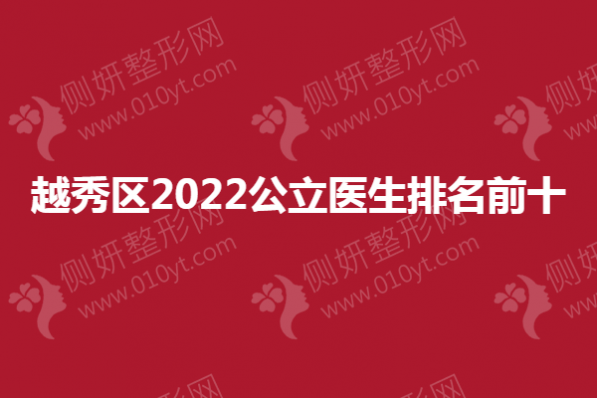 越秀区2023公立医生排名前十