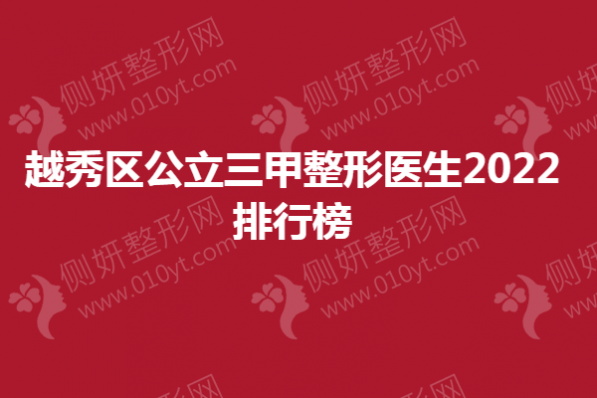 越秀区公立三甲整形医生2023排行榜