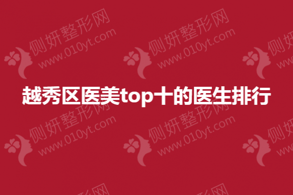 越秀区医美top十的医生排行