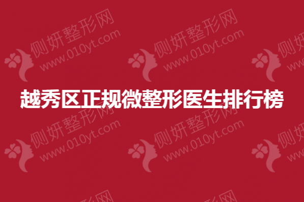 越秀区正规微整形医生排行榜