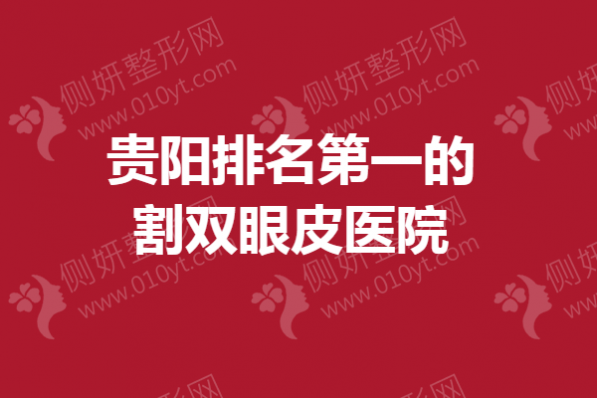 贵阳排名第一的割双眼皮医院