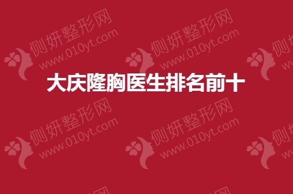 大庆隆胸医生排名前十