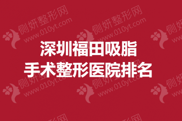 深圳福田吸脂手术整形医院排名榜