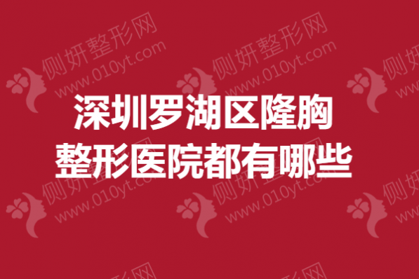 深圳罗湖区隆胸整形医院都有哪些