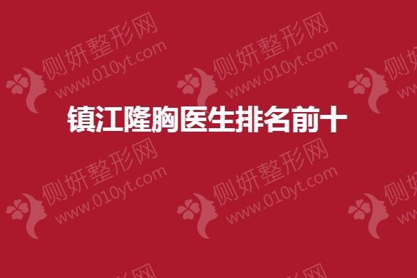 镇江隆胸医生排名前十