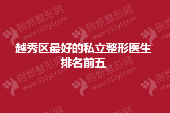 越秀区最好的私立整形医生排名前五