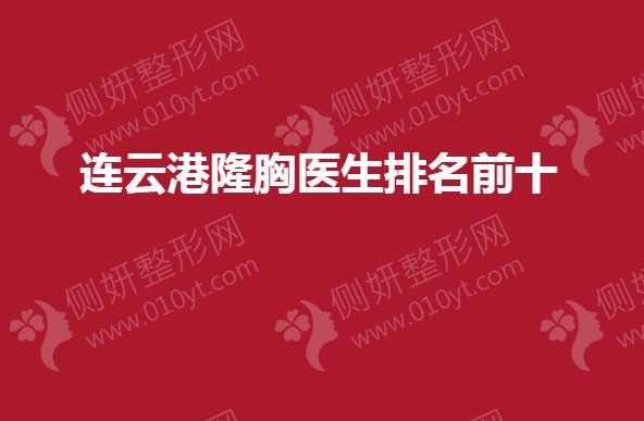 连云港隆胸医生排名前十
