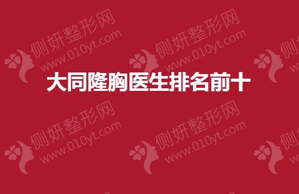 大同隆胸医生排名前十