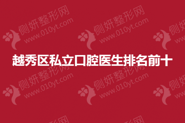 越秀区私立口腔医生排名前十