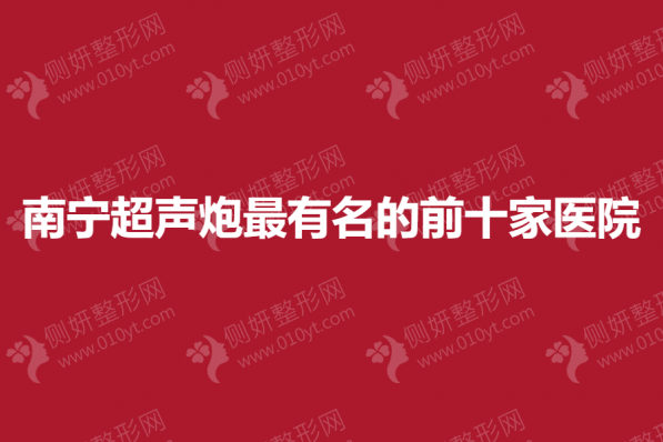 南宁超声炮最有名的前十家医院