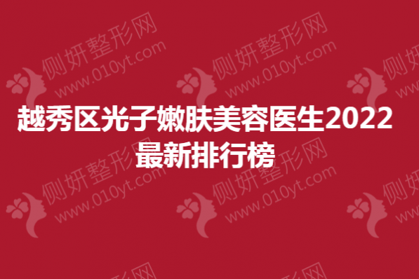越秀区光子嫩肤美容医生2023最新排行榜