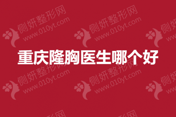 重庆隆胸医生哪个好