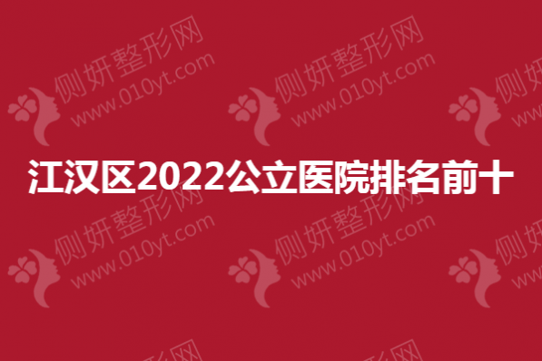 江汉区2023公立医院排名前十