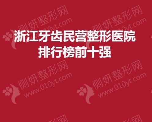 浙江牙齿民营整形医院排行榜前十强
