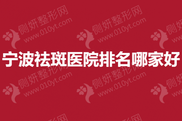 宁波祛斑医院排名哪家好