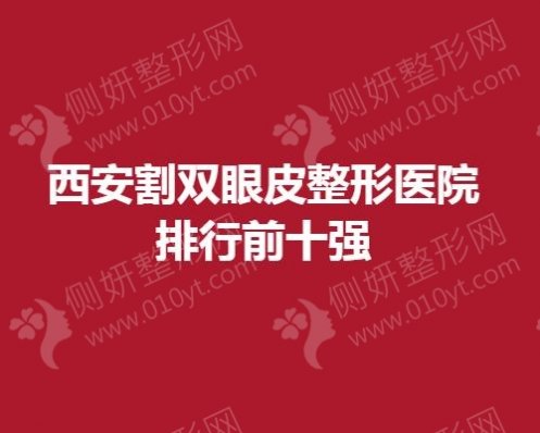 西安割双眼皮整形医院排行前十强